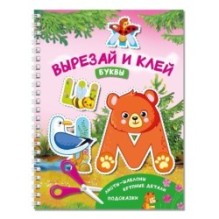 Вырезай и клей. Буквы