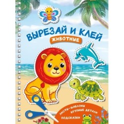 Вырезай и клей. Животные