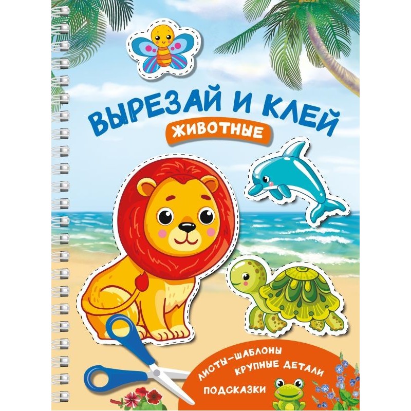Вырезай и клей. Животные