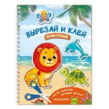 Вырезай и клей. Животные