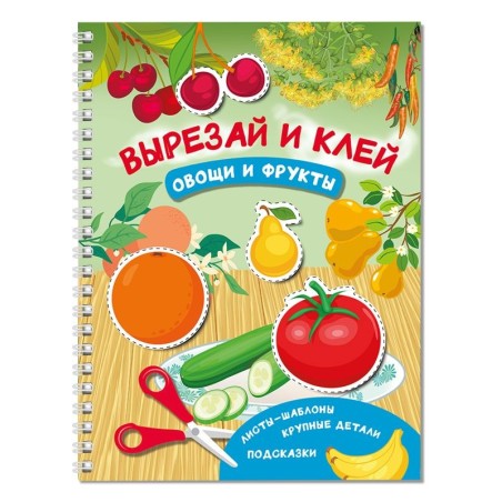 Вырезай и клей. Овощи и фрукты