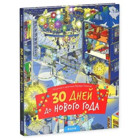 30 дней до Нового года (новый тираж)