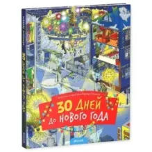 30 дней до Нового года (новый тираж)