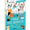 Гайд про деньги. И чего они стоят