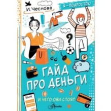 Гайд про деньги. И чего они стоят