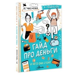 Гайд про деньги. И чего они стоят