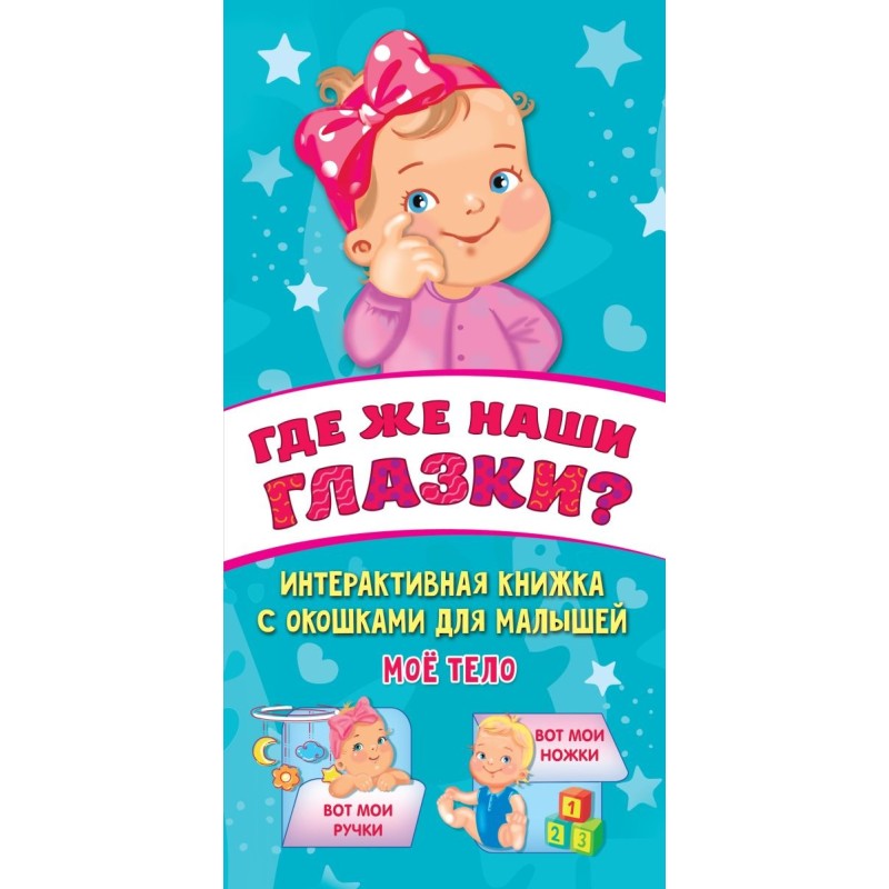 Где же наши глазки? Мое тело. Книжка с окошками для малышей
