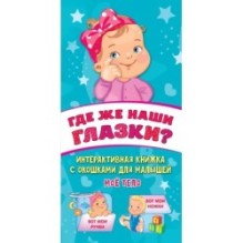 Где же наши глазки? Мое тело. Книжка с окошками для малышей