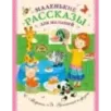 Маленькие рассказы для малышей Маленькие рассказы для малышей