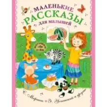 Маленькие рассказы для малышей