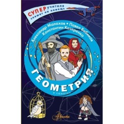 Геометрия в сюжетах