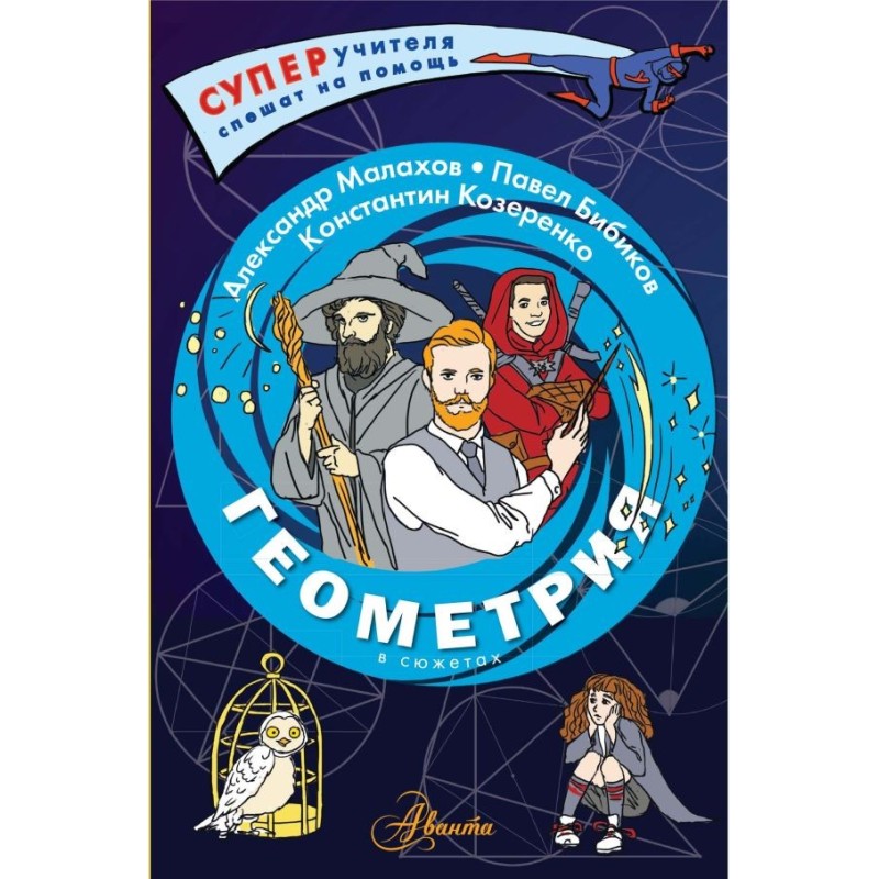 Геометрия в сюжетах