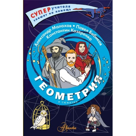 Геометрия в сюжетах