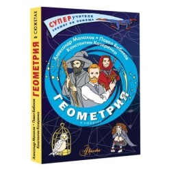 Геометрия в сюжетах