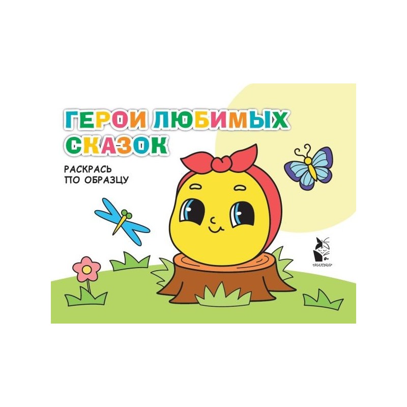 Герои любимых сказок