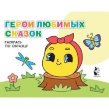 Герои любимых сказок