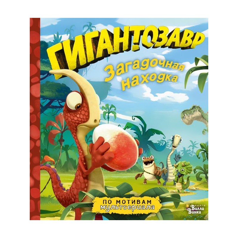 Гигантозавр. Загадочная находка