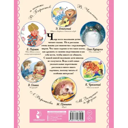 Маленькие рассказы для малышей