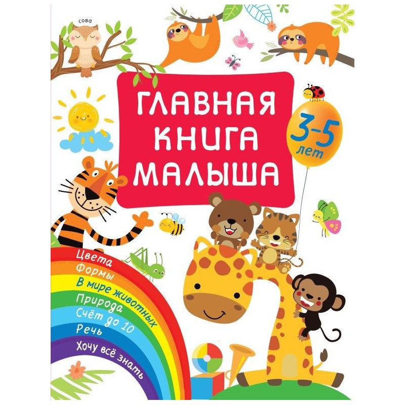 Главная книга малыша