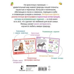 Главная книга о животных