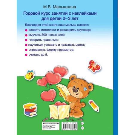 Годовой курс занятий с наклейками для детей 2-3 лет