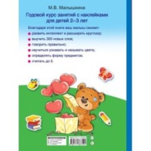 Годовой курс занятий с наклейками для детей 2-3 лет