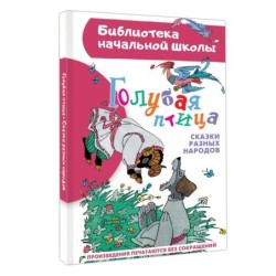 Голубая птица. Сказки разных народов