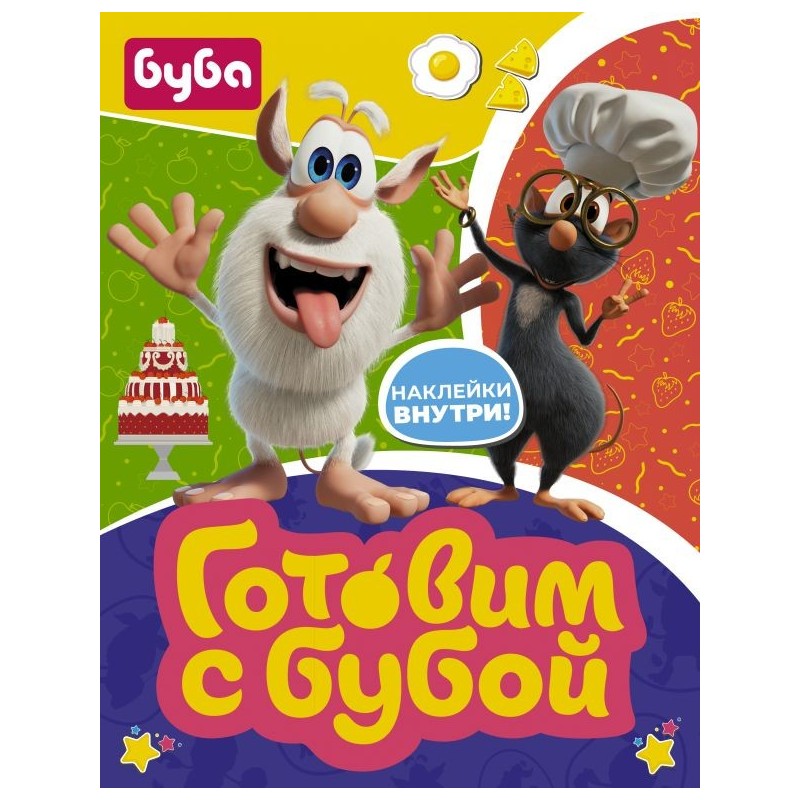 Готовим с Бубой (с наклейками)