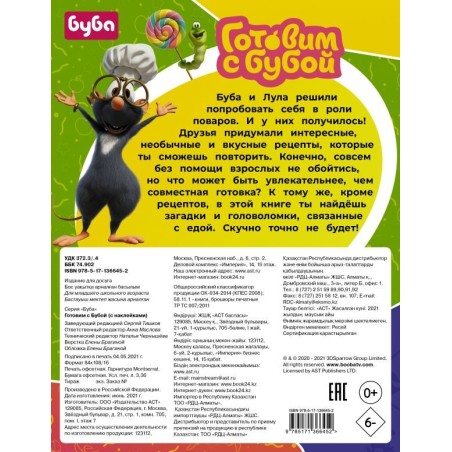 Готовим с Бубой (с наклейками)