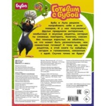 Готовим с Бубой (с наклейками)