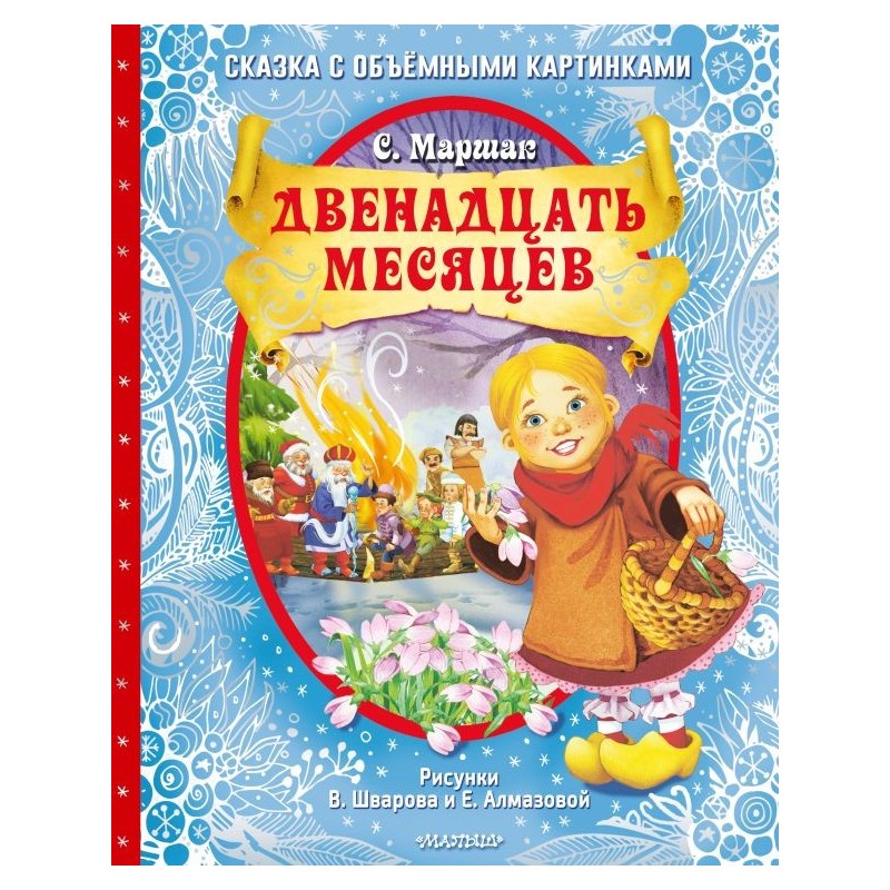 Двенадцать месяцев (славянская сказка). Рис. В. Шварова и Е. Алмазовой