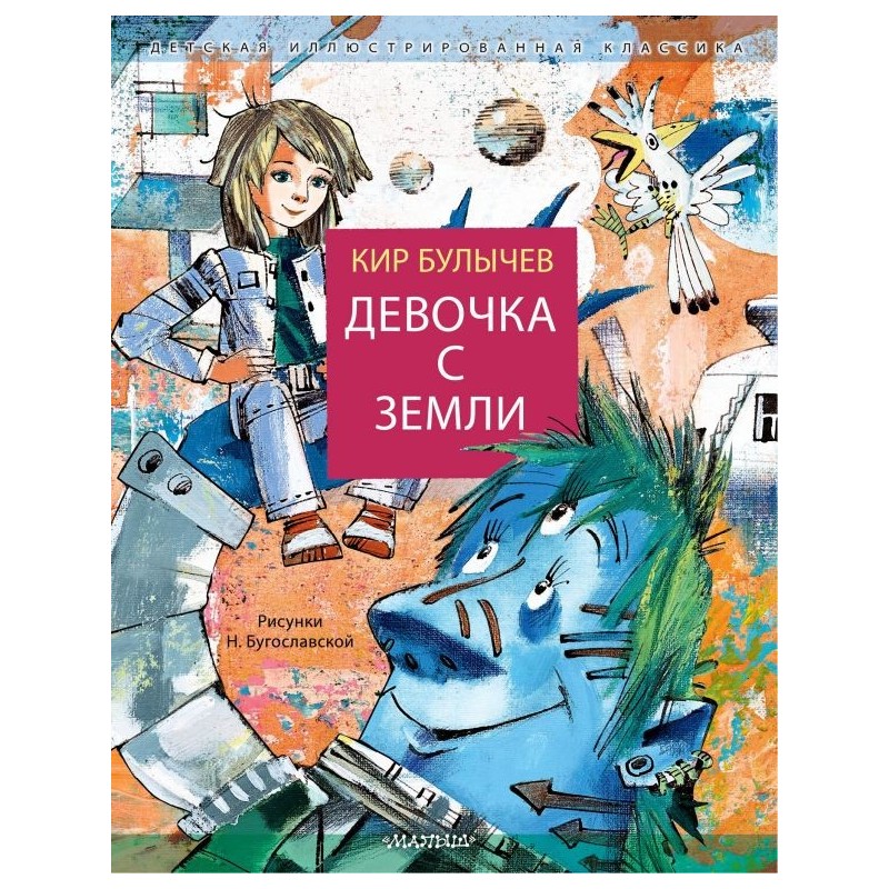 Девочка с Земли