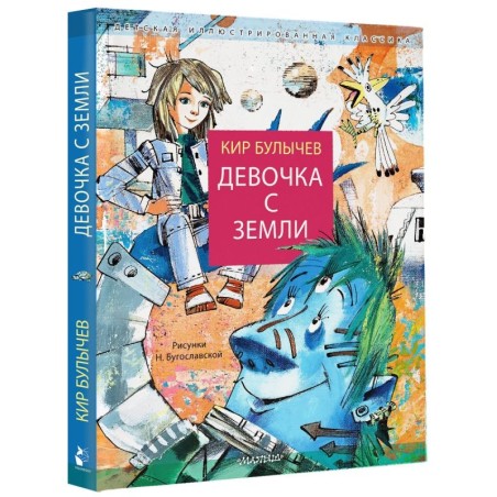 Девочка с Земли