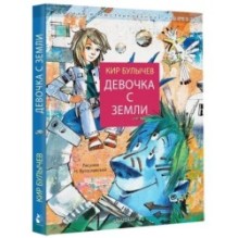 Девочка с Земли