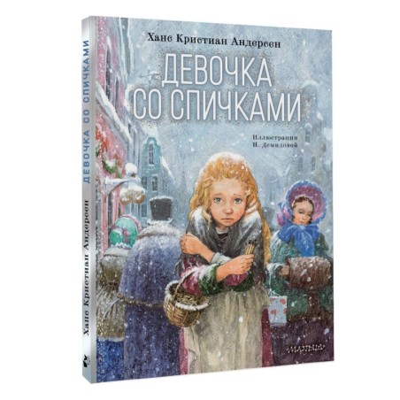 Девочка со спичками