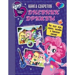 Девочки из Эквестрии. Книга секретов: дневник дружбы (накл)