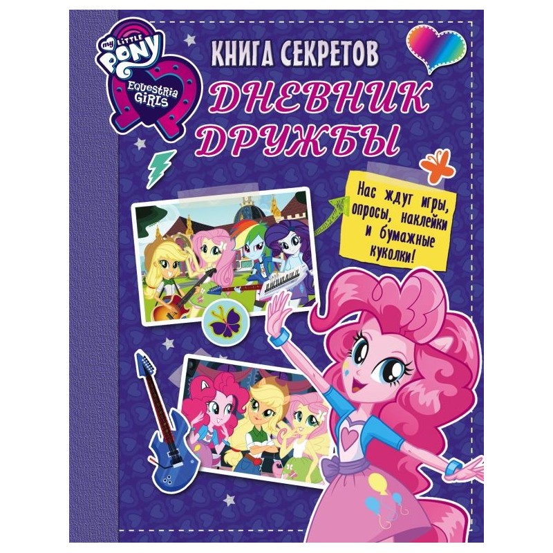 Девочки из Эквестрии. Книга секретов: дневник дружбы (накл)