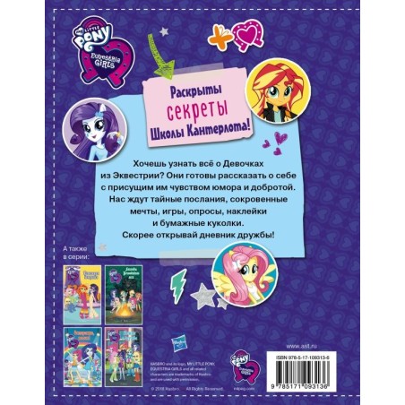 Девочки из Эквестрии. Книга секретов: дневник дружбы (накл)