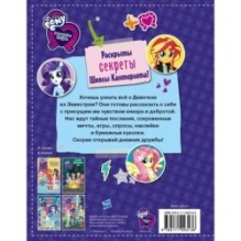 Девочки из Эквестрии. Книга секретов: дневник дружбы (накл)