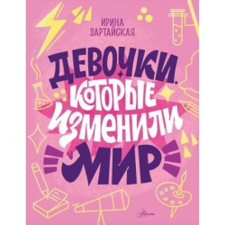 Девочки, которые изменили мир