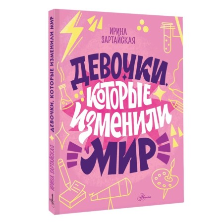 Девочки, которые изменили мир