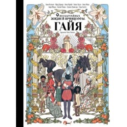 Девять необычайных жизней принцессы. Гайя