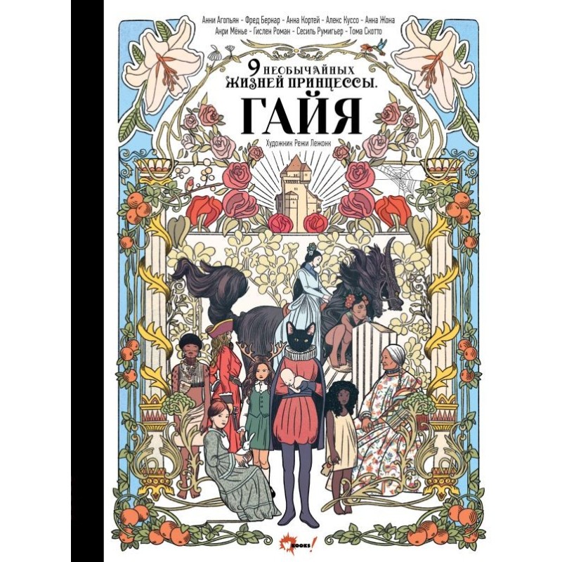 Девять необычайных жизней принцессы. Гайя