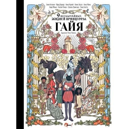 Девять необычайных жизней принцессы. Гайя