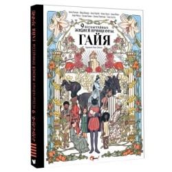 Девять необычайных жизней принцессы. Гайя