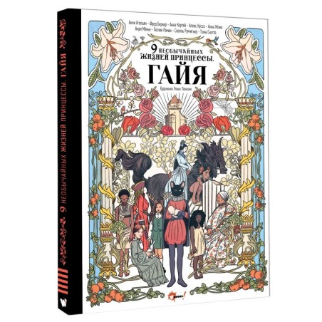 Девять необычайных жизней принцессы. Гайя