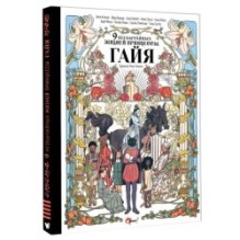 Девять необычайных жизней принцессы. Гайя