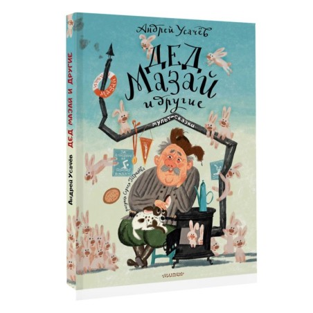 Дед Мазай и другие. Мульт - сказки. Рисунки С. Гаврилова