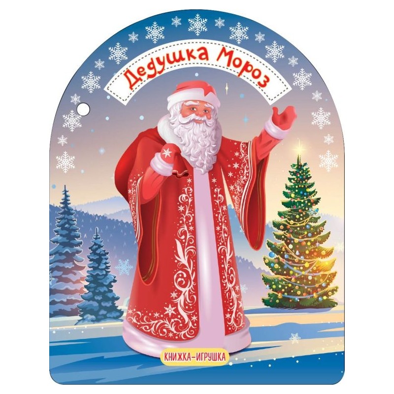 Дедушка Мороз и Снегурочка