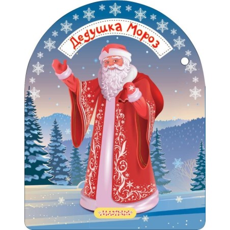 Дедушка Мороз и Снегурочка